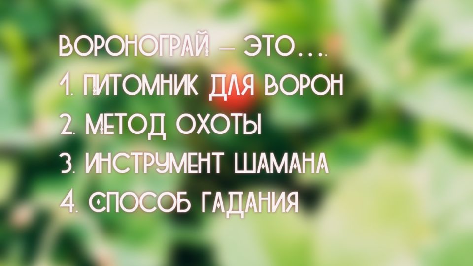 Угадает только тот, у кого есть языковая интуиция: что означает славянское слово «воронограй» — проверьте себя