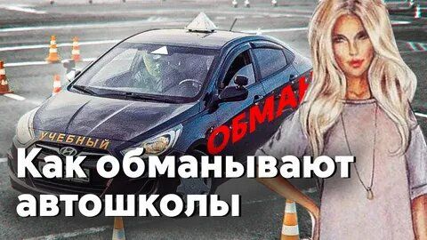 Как избежать ловушек мошенников при обучении в автошколах в 2025 году