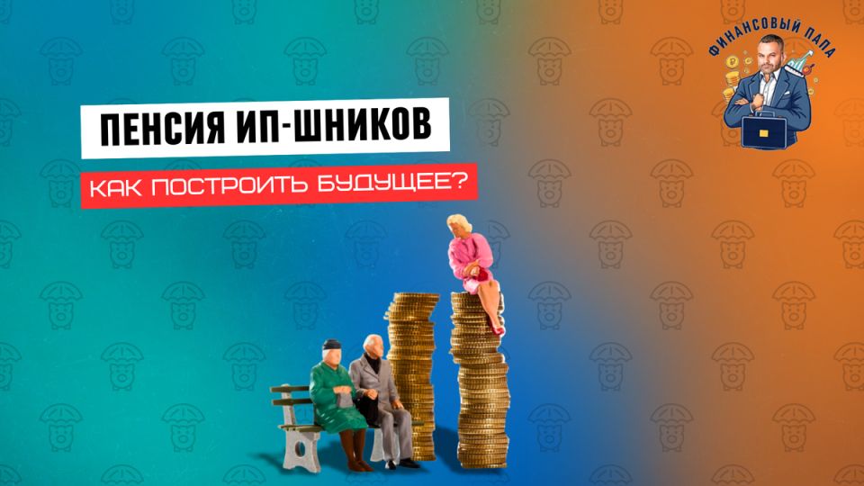 Как предпринимателям обеспечить достойную пенсию: важные шаги