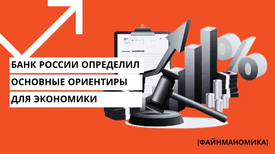 Центральный банк России объявил о ключевых направлениях денежно-кредитной политики на 2025-2027 гг.