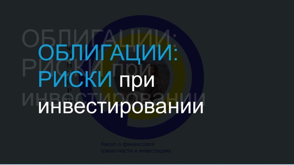 Как управлять рисками при инвестициях в облигации: всё, что нужно знать