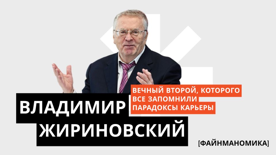 Жириновский: яркий след в российской политике и его заслуги в помощи людям