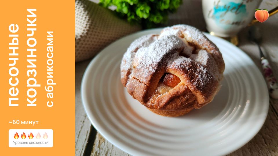 Как приготовить удивительные песочные корзиночки с абрикосами