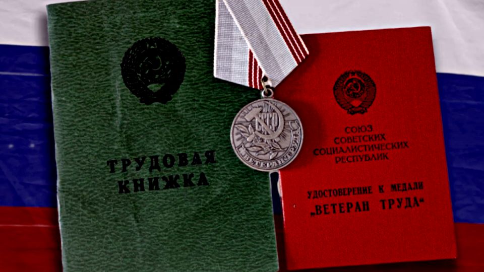 Когда усилия не обременяют: как получить статус ветерана труда