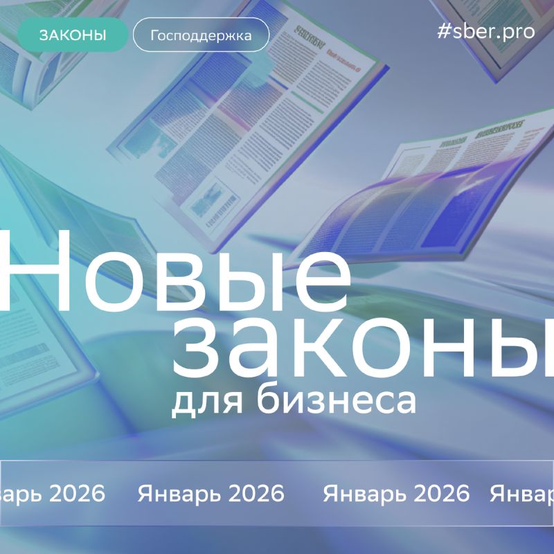 Что изменится в правилах бизнеса в 2026 году: ключевые нововведения