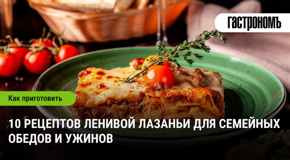 Пять простых рецептов ленивой лазаньи для быстрого ужина