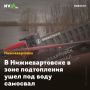 В Нижневартовске в зоне подтопления ушел под воду самосвал