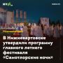 В Нижневартовске утвердили программу главного летнего фестиваля Самотлорские ночи