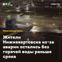 Жители Нижневартовска из-за аварии остались без горячей воды раньше срока