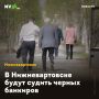 В Нижневартовске будут судить черных банкиров