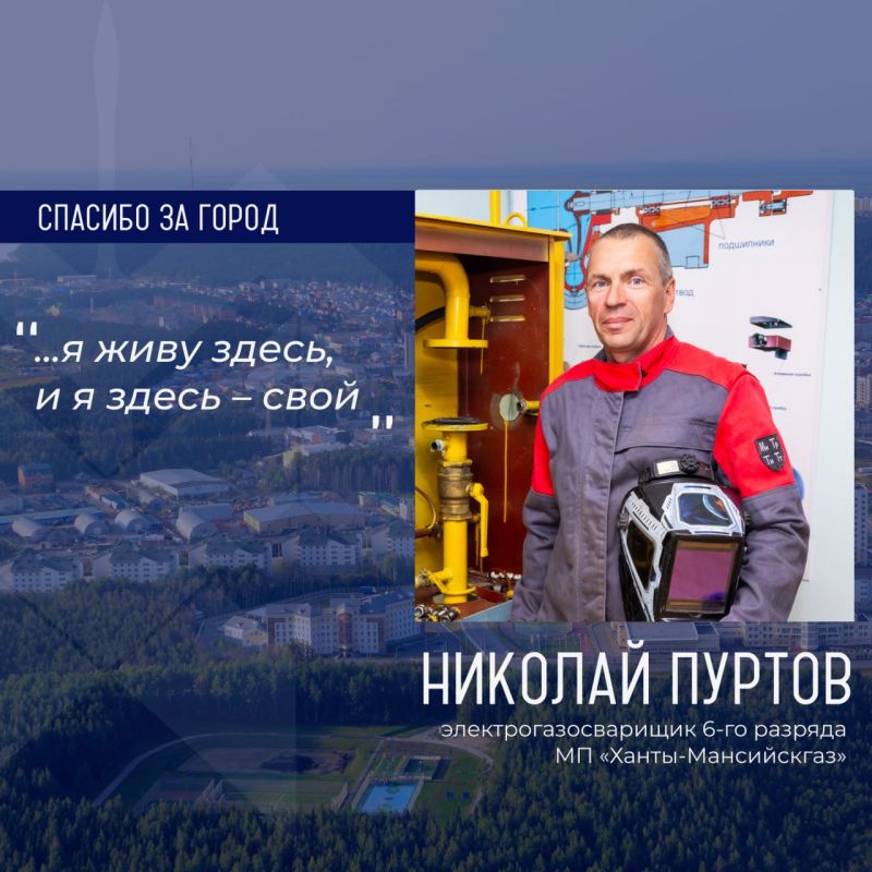 Героем рубрики «Спасибо за город» стал электрогазосварщик 6-го разряда МП «Ханты-Мансийскгаз» Николай Пуртов