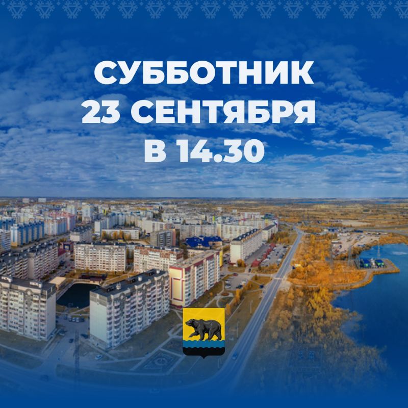 Уважаемые жители города Нефтеюганска! Приглашаем вас на общегородской субботник завтра, 23 сентября 2025 года, в 14.30 часов