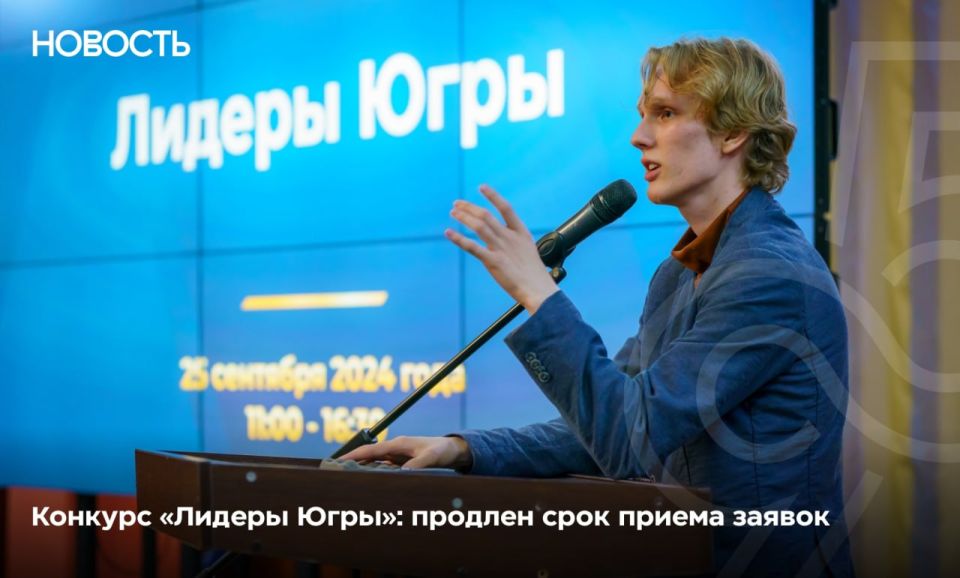 Прием заявок на конкурс «Лидеры Югры» продлен до 8 октября