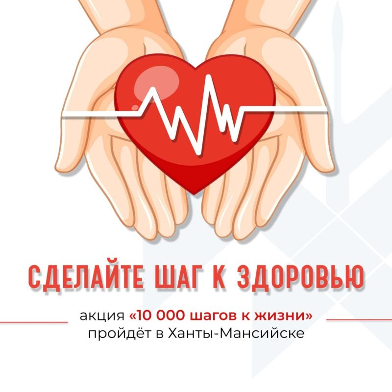 Сделайте шаг к здоровью. 28 сентября пройдёт Всероссийская акция «10 000 шагов к жизни», приуроченная ко Всемирному дню сердца