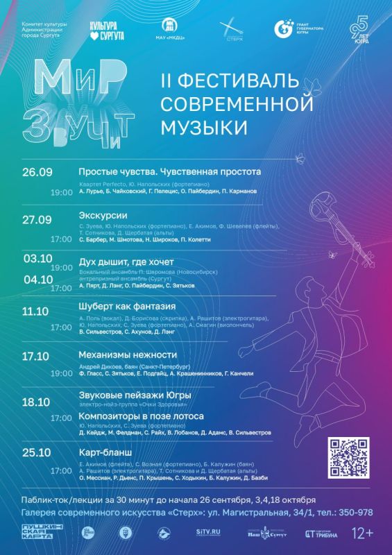 Погрузиться в мир музыки, где классика встречается с авангардом сургутяне смогут на II Фестивале современной музыки «Мир звучит»