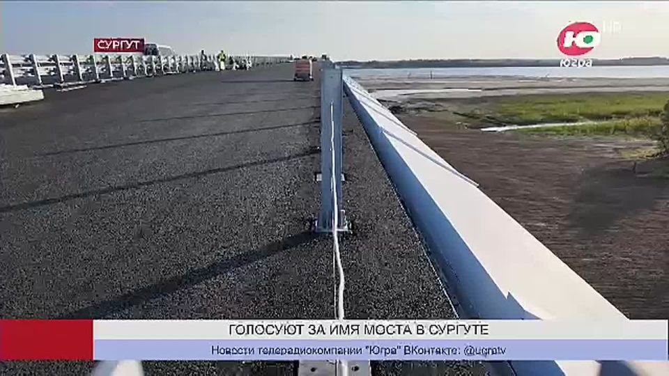 Югорчане выбирают имя мосту в Сургуте