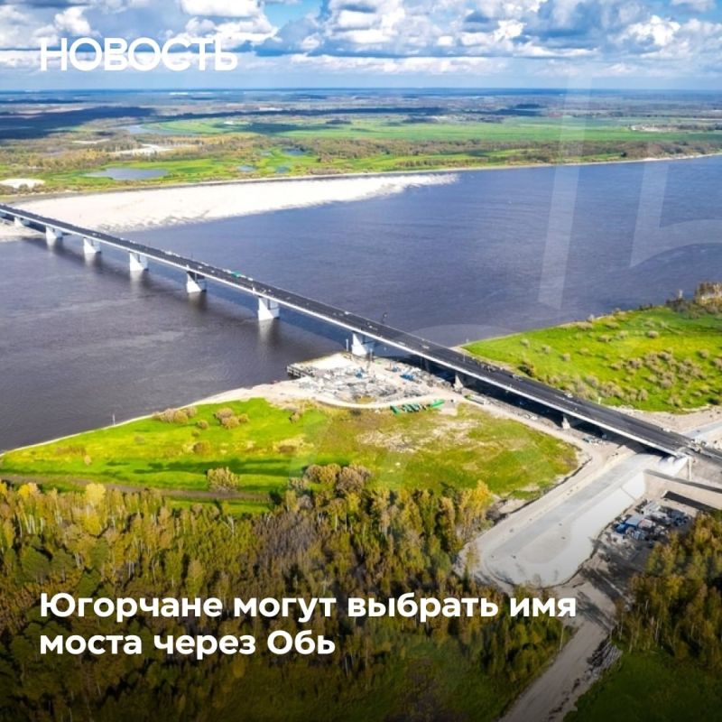В Югре выбирают имя для нового моста через Обь
