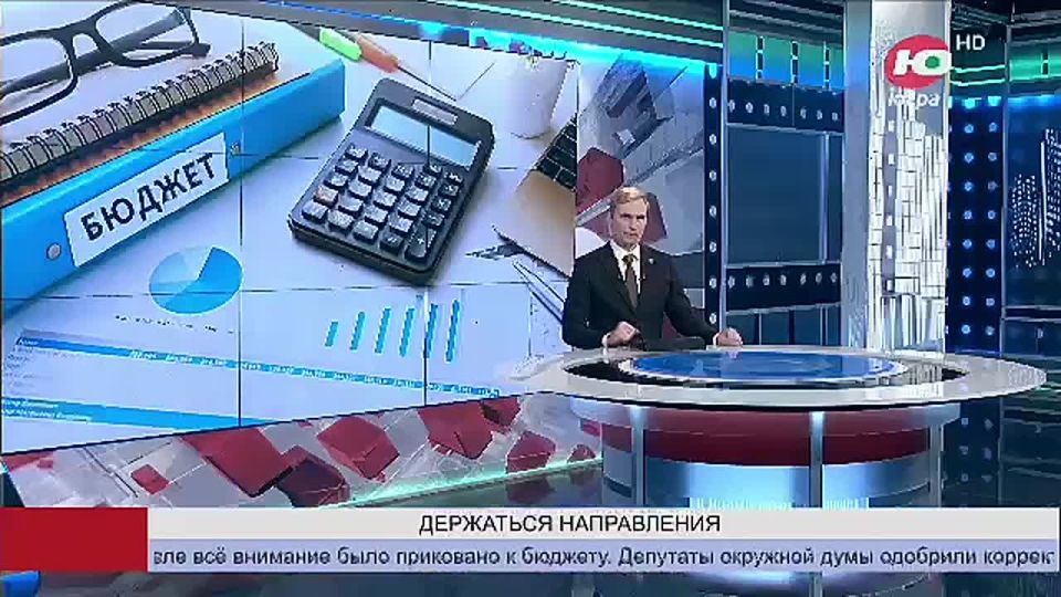 Приоритеты расставлены: бюджет Югры остаётся социальным даже в непростых условиях