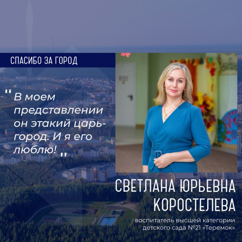 Героиней рубрики «Спасибо за город» стала Светлана Коростелева, воспитатель высшей категории детского сада №21 «Теремок»