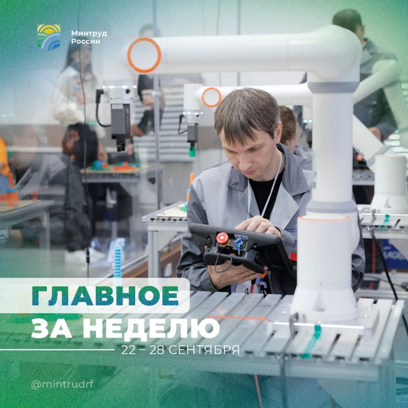 Важное за неделю от Минтруда России
