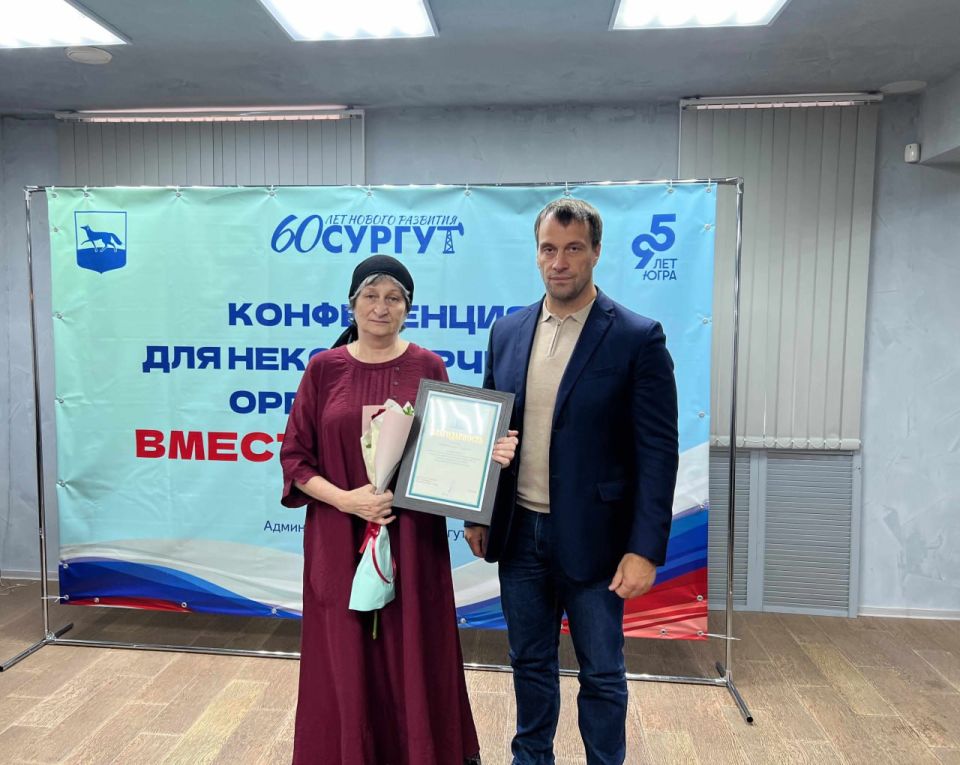 В Сургуте прошла ежегодная конференция для некоммерческих организаций
