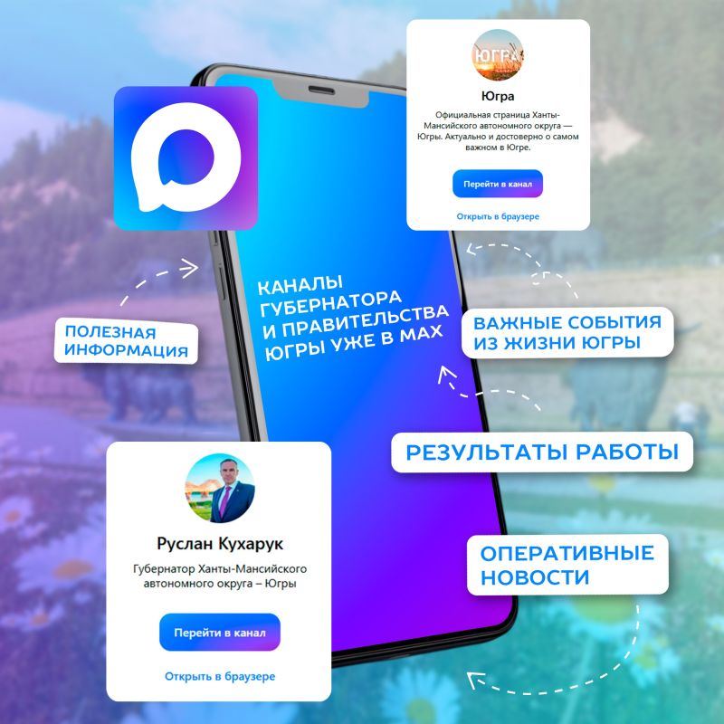 Теперь самые свежие новости о работе губернатора и окружного правительства можно получать в национальном мессенджере MAX