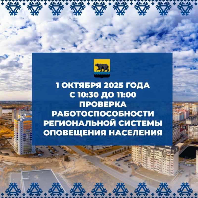 ВНИМАНИЕ, ПРОВЕРКА СИСТЕМЫ ОПОВЕЩЕНИЯ!