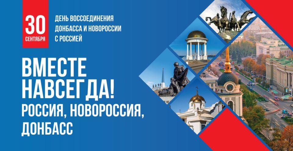 30 сентября – День воссоединения Донбасса и Новороссии с Россией