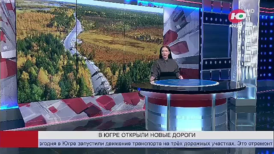 Сегодня в Югре запустили движение транспорта на четырех дорожных участках