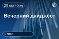 Другие новости к вечеру 20 октября