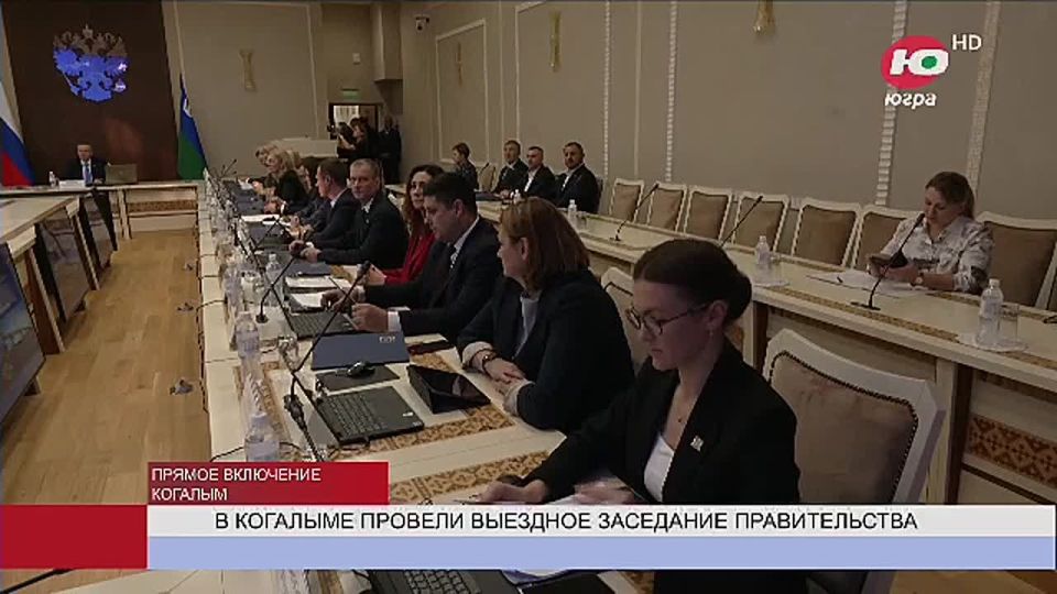 Сегодня в Когалыме прошло выездное заседание правительства Югры