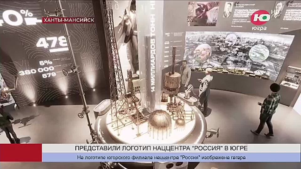 В Ханты-Мансийске представили логотип югорского филиала наццентра «Россия»