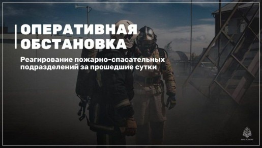 Оперативная обстановка в Югре за прошедшие сутки