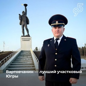 Определен лучший участковый Югры