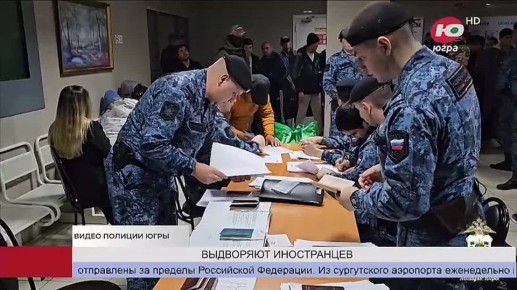 120 иностранцев за два дня выдворили в Югре