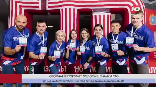 Больше 800 югорчан получат золотые значки ГТО по итогам третьего квартала