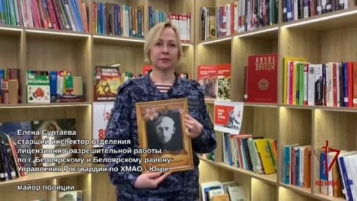 В новом выпуске всероссийского проекта #НаследиеПобеды о фронтовой судьбе своего деда рассказала сотрудница Управления Росгвардии по ХМАО – Югре майор полиции Елена Суртаева