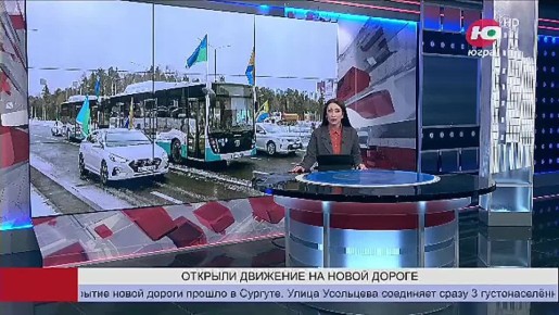 Техническое открытие новой дороги прошло в Сургуте