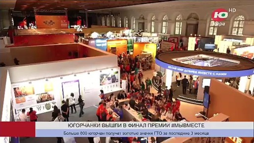 Югорчанки стали финалистками международной премии #МЫВМЕСТЕ