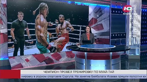 Чемпион России и мира по муай-тай провёл тренировку в родном спортзале Сургута