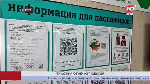 35-летний юбилей отмечает сегодня Сургутский таможенный пост