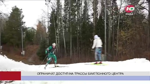 Доступ на трассы биатлонного центра в Ханты-Мансийске временно ограничат