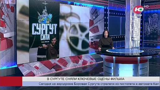 На аэродроме Боровая сняли ключевые сцены фильма «Сургут-сити»