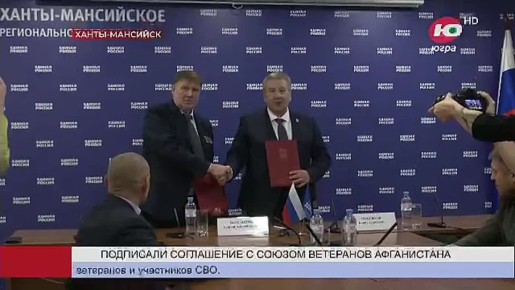 Единороссы Югры будут сотрудничать с Российским Союзом ветеранов Афганистана и специальных военных операций