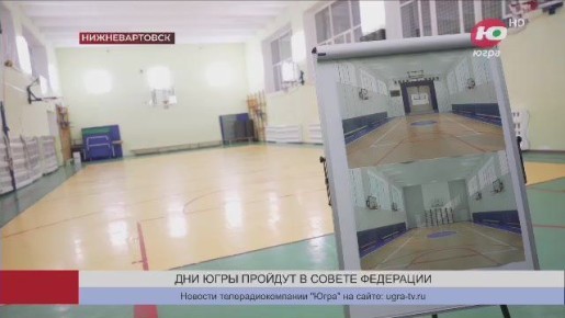 Дни Югры пройдут в Совете Федерации в первой половине ноября