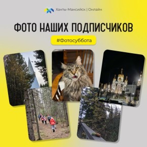 Продолжаем вести нашу рубрику — #Фотосуббота!