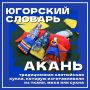#ЮгорскийСловарь. Продолжаем рассказывать о словах, связанных с Югрой, её культурой и традициями! Следующее слово — «акань» Скорее смотрите карточку и пополняйте свой словарный запас Интересный факт: