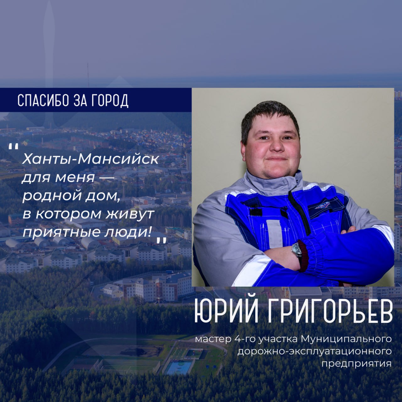 Героем рубрики «Спасибо за город» стал Юрий Григорьев, мастер 4-го участка Муниципального дорожно-эксплуатационного предприятия
