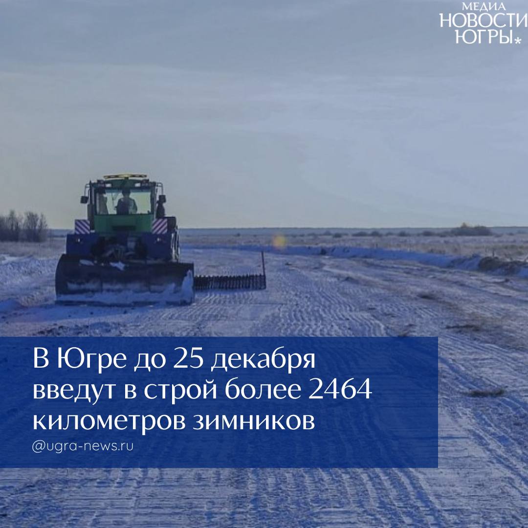 До 25 декабря 2025 года планируется завершить ввод в эксплуатацию всех зимников общей протяженностью более 2464 километров