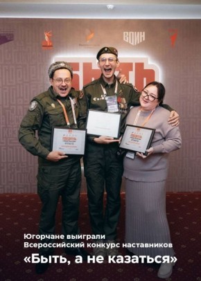 Югра гордится своими наставниками